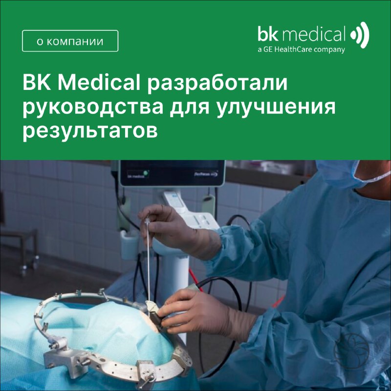 **BK Medical разработали руководства для улучшения …