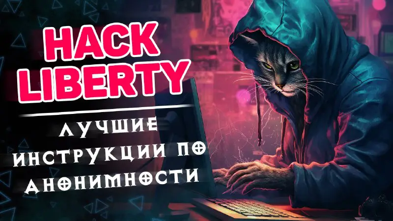 **Hack Liberty — Лучшие инструкции по …