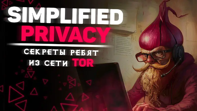 **Simplified Privacy — секреты ребят из …