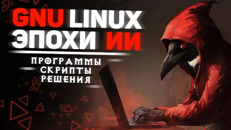 **GNU/Linux для искусственного интеллекта*****🤖***