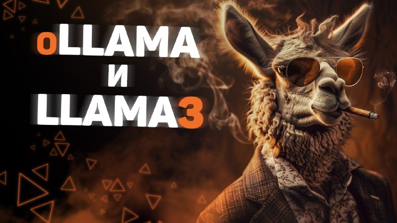 **oLLaMA и LLaMA 3** ***🦙***