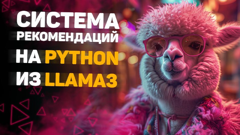 **Пишем систему рекомендаций на Python и …