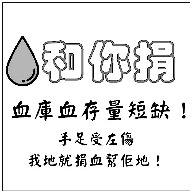 [#chi](?q=%23chi) [#todolist](?q=%23todolist) 捐血