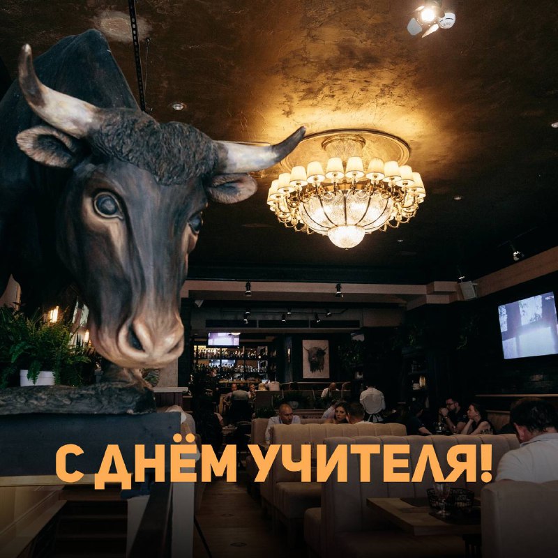 **Black Angus поздравляет с Днём учителя!** …