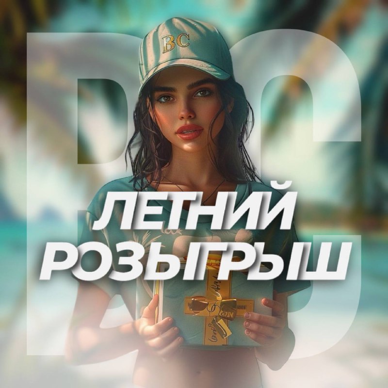 ***🏖️*** **ЛЕТНИЙ РОЗЫГРЫШ**