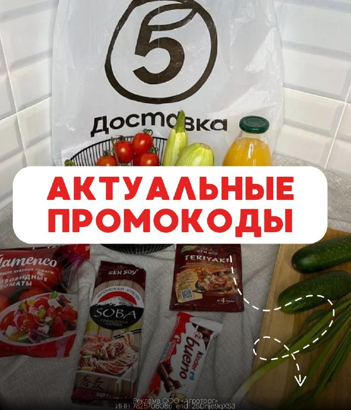 Все актуальные промокоды в Пятёрочка Доставка***🤩***