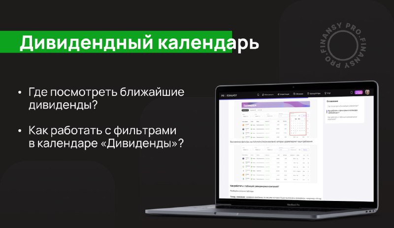 ГДЕ ПОСМОТРЕТЬ БЛИЖАЙШИЕ ДИВИДЕНДЫ?