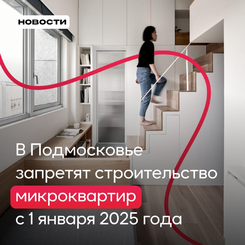 *****🏠***** **В Подмосковье запретят строительство микроквартир …