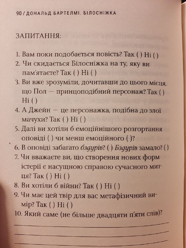 Дуже оригінально - опитувальник всередині книги …