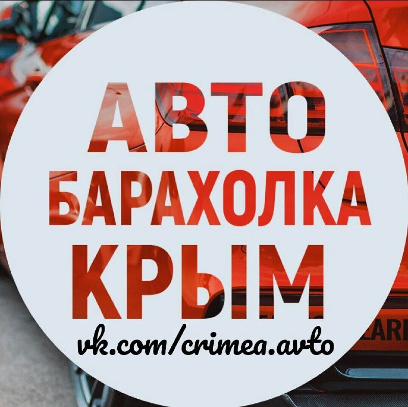 ***❗️***Авто по низу рынка в [Автобарахолке](https://t.me/+4K1_bcje2uAyNTEy)