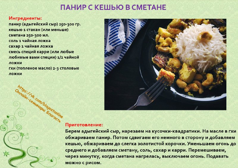 ***🍲*** ПАНИР С КЕШЬЮ В СМЕТАНЕ