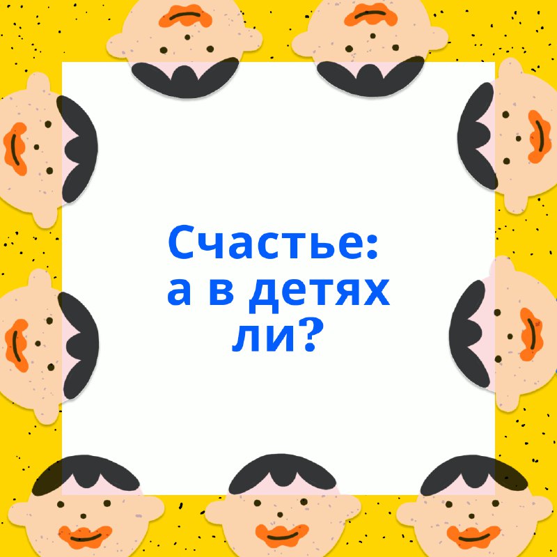 **Счастье: а в детях ли?**