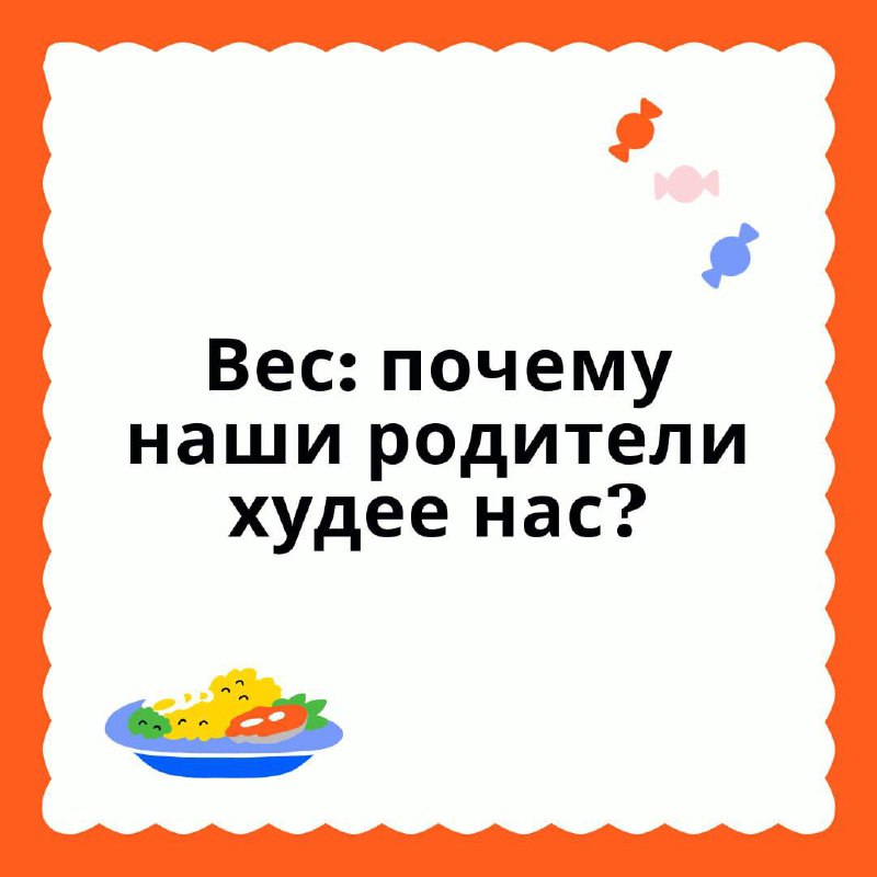 **Вес: почему наши родители были худее …