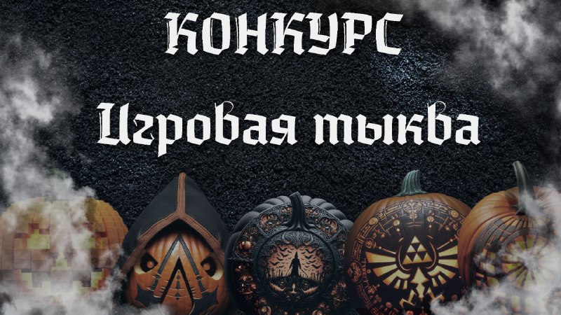 ***🎃***Новый конкурс!***🎃***