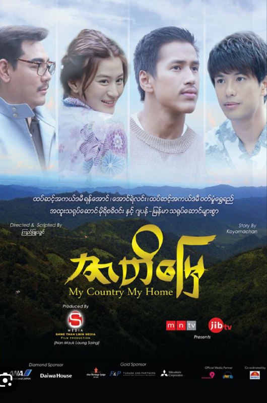 ဇာတိမြေ ရုပ်ရှင်ဇာတ်ကားကြီး