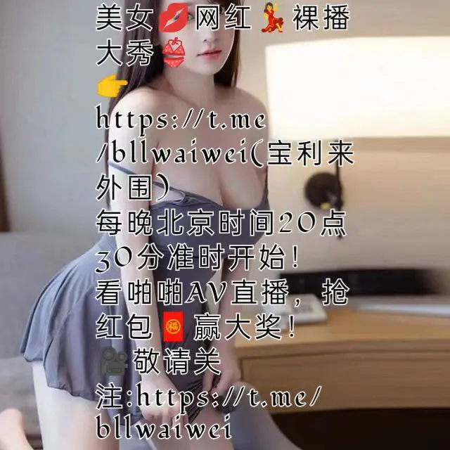 美女***?***网红***?***裸播大秀***?***