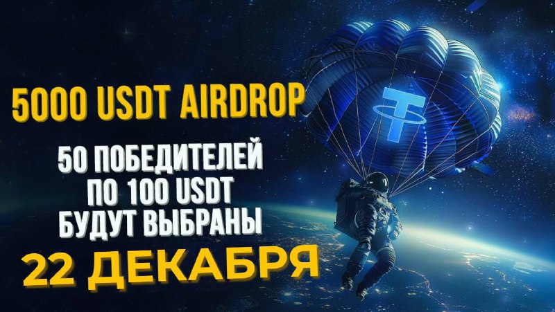 ***🔥*****Успей выиграть 100 USDT до конца …