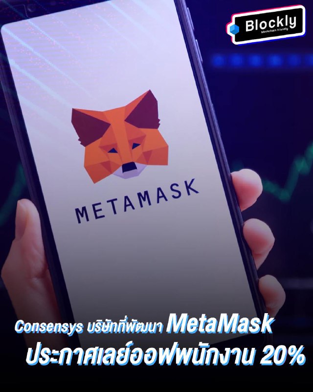 ***🚨*** [**Consensys**](https://x.com/Consensys) บริษัทที่พัฒนา [**MetaMask**](https://x.com/MetaMask) ประกาศเลย์ออฟพนักงานไป 20% …