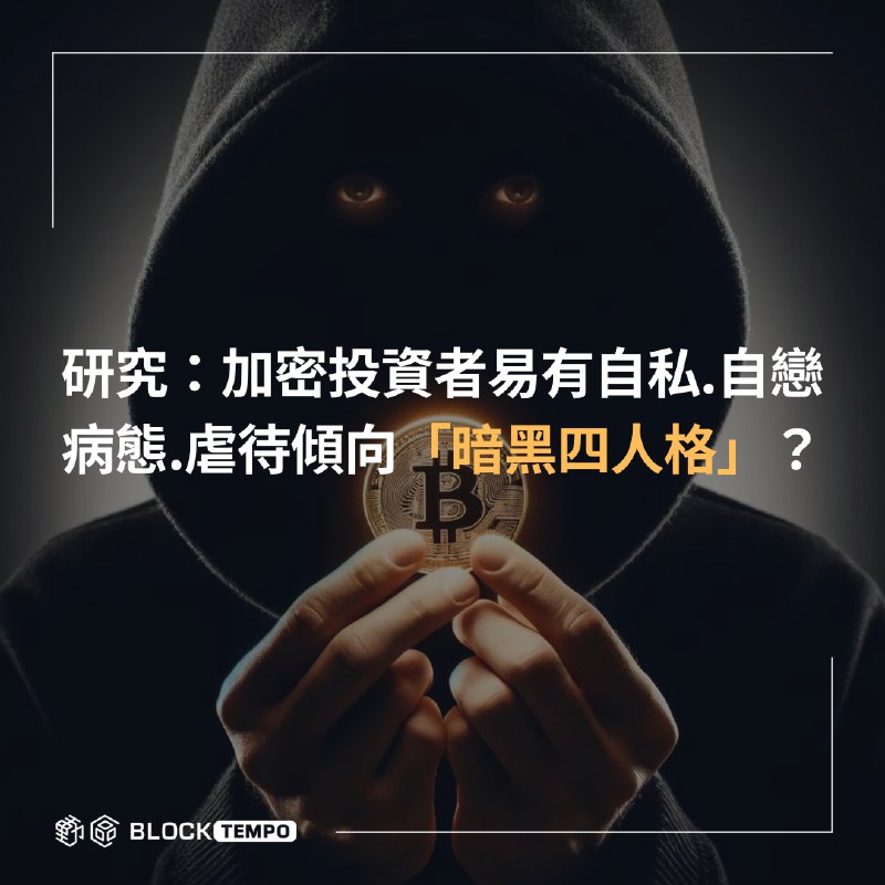 ***⚡*** **研究：加密投資者易有自私.自戀.病態.虐待傾向「暗黑四人格」？**