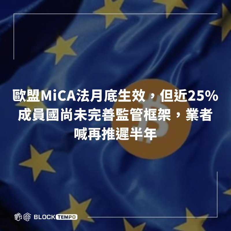 ***⚡*** **歐盟MiCA法月底生效，但近25%成員國尚未完善監管框架，業者喊再推遲半年**