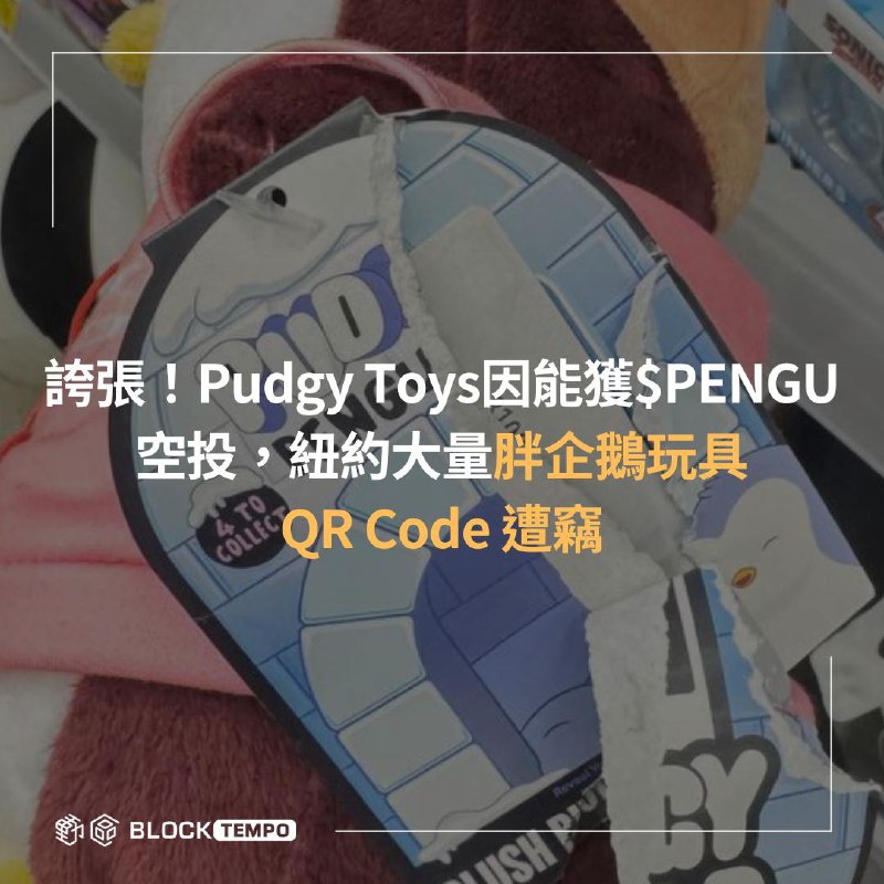 ***⚡*** **誇張！Pudgy Toys因能獲$PENGU空投，紐約大量胖企鵝玩具QR Code遭竊**