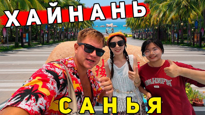 ***🔥*** НОВЫЙ выпуск про ХАЙНАНЬ уже …