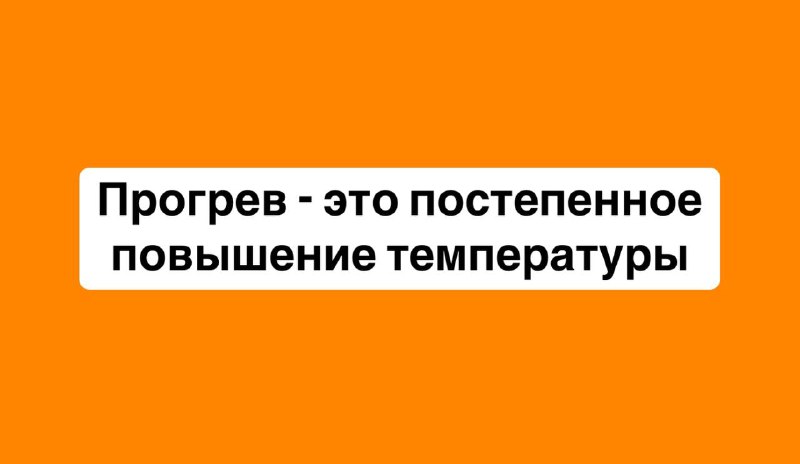 [#Прогрев](?q=%23%D0%9F%D1%80%D0%BE%D0%B3%D1%80%D0%B5%D0%B2) - это слово из мира …