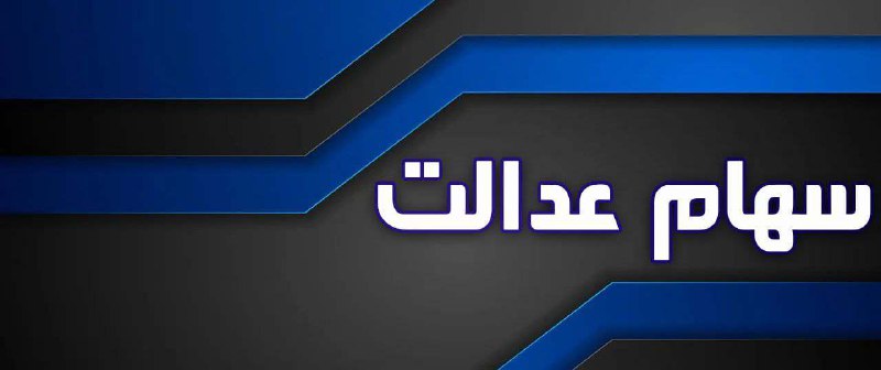 واریز مرحله سوم سود سهام عدالت …