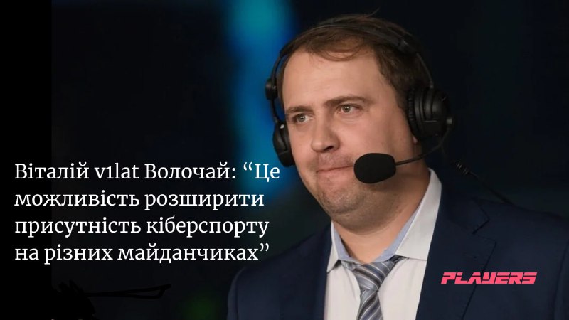 *****🔥*******v1lat** [**про запуск**](https://players.com.ua/news/v1lat-pro-zapusk-rozvazhalno-kibersportyvnogo-tv-kanalu-maincast-tse-mozhlyvist-rozshyryty-prysutnist-kibersportu-na-riznyh-majdanchykah/) **розважально-кіберспортивного ТВ-каналу Maincast: …