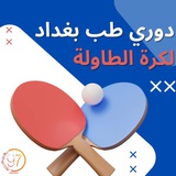 **نتائج قرعة بطولة المنظدة***🏓*****
