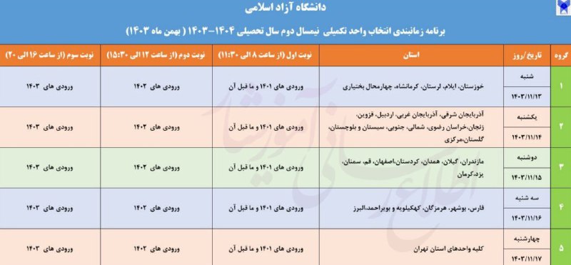 *****🔷******🔷******🔷***زمان‌بندی انتخاب واحد تکمیلی نیمسال دوم …