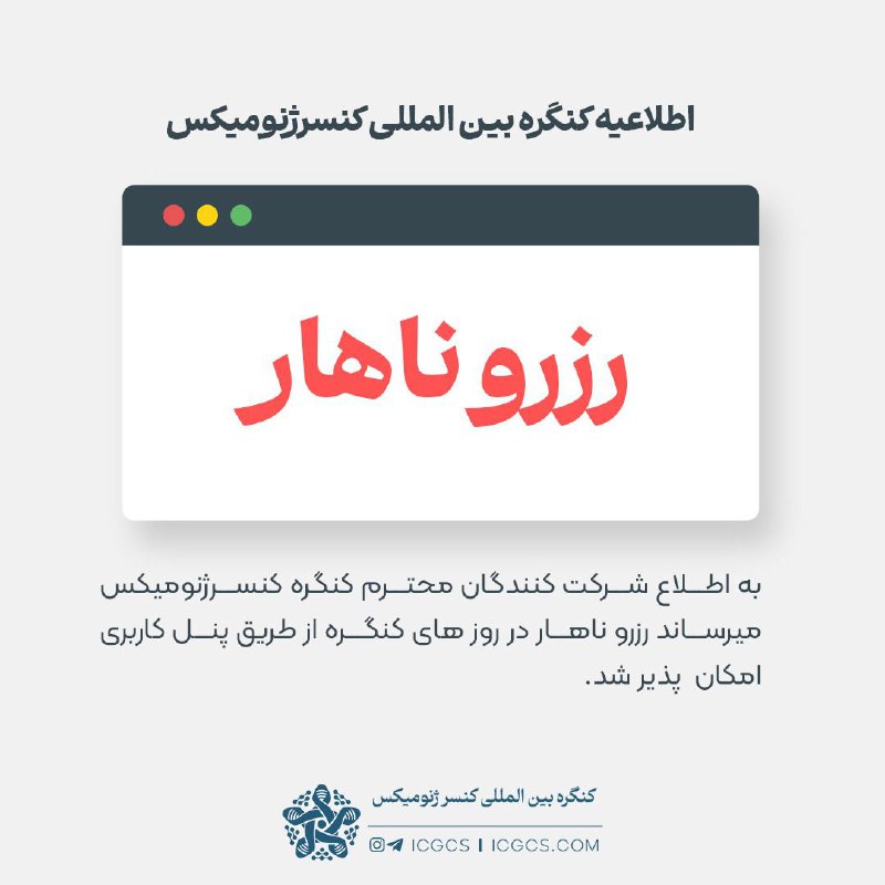 به اطلاع شرکت کنندگان محترم کنگره …