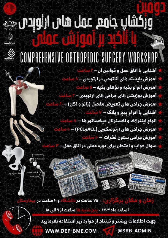 ***👑***دوره جامع تجهیزات عمل های ارتوپدی***👑***