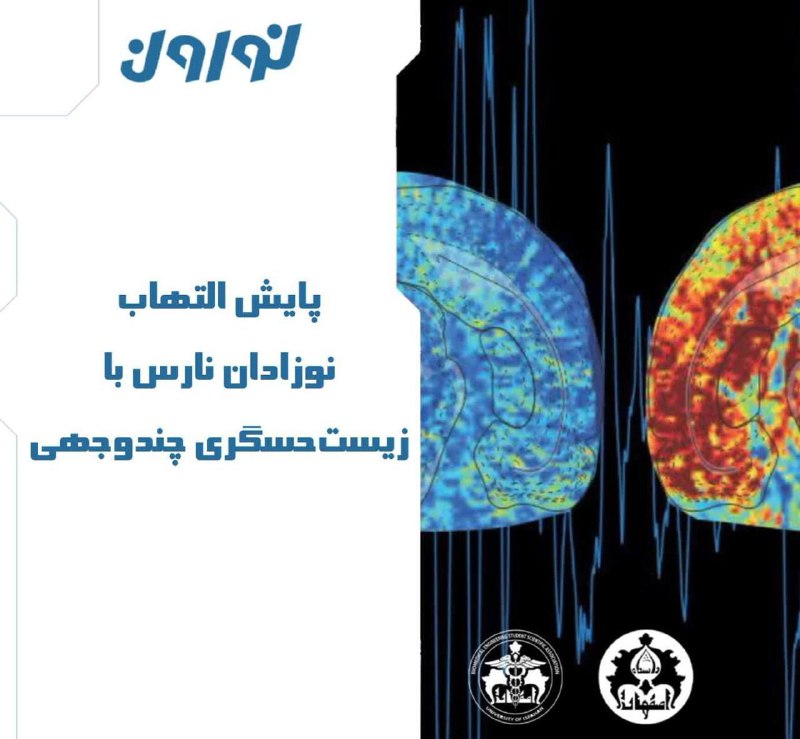 پایش التهاب نوزادان نارس با زیست‌حسگری …
