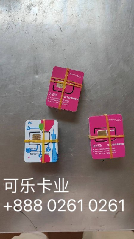 可乐（专营各种电话卡 香港卡 注册卡 流量卡）