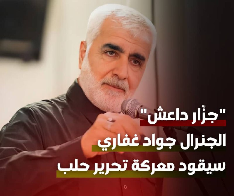 ***?******?***لقّب "بجزّار داعش" الجنرال جواد غفاري …