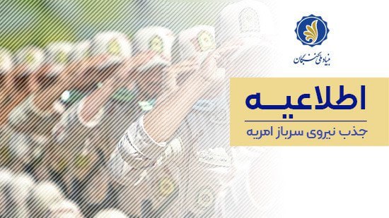 ***♨️******♨️******♨️***اطلاعیه جذب نیروی سرباز امریه