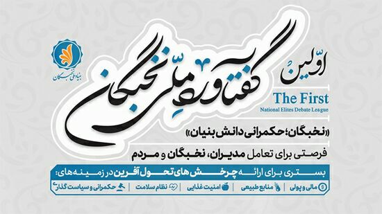 بنیاد ملی نخبگان در نظر دارد …