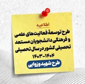***?*** فراخوان ثبت نام طرح توسعۀ …