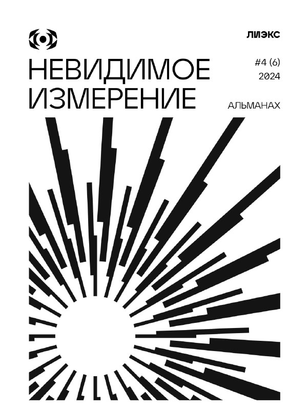 **ЛИЕКС — Альманах «Невидимое измерение». Новый …