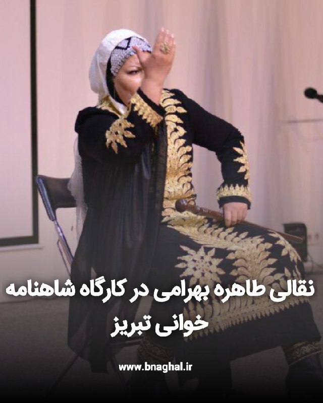 ***📢***طاهره بهرامی در نشست صد و …