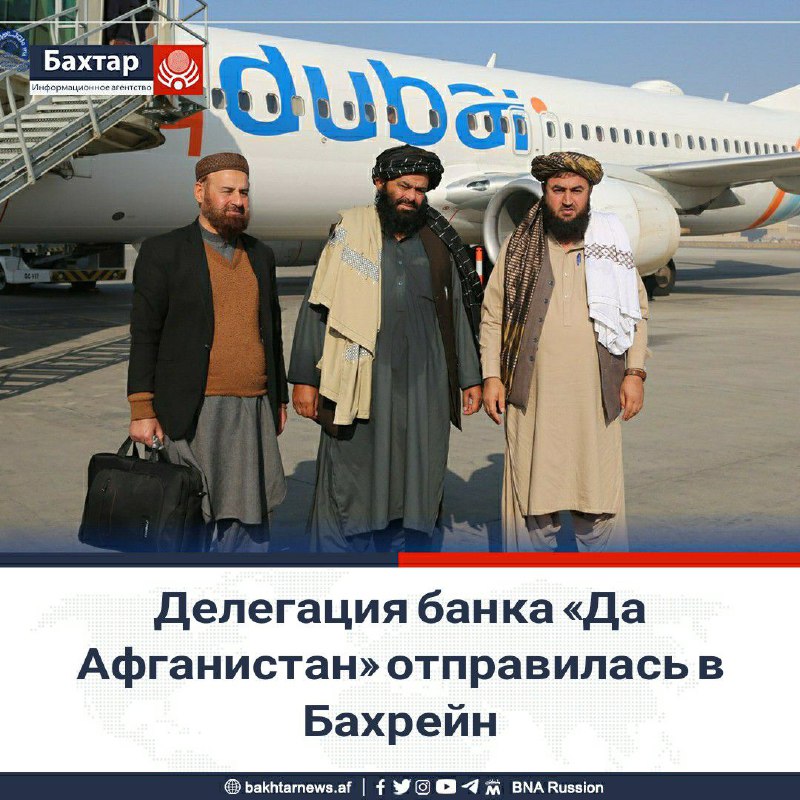 ***🏳️***Высшая делегация банка «Да Афганистан» во …