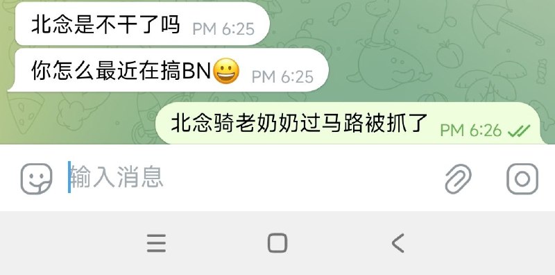 **不好意思兄弟们，北念骑老奶奶过马路被逮到了，以后只能由我来为大家更新了，我会为大家永久公益BN的***👌***