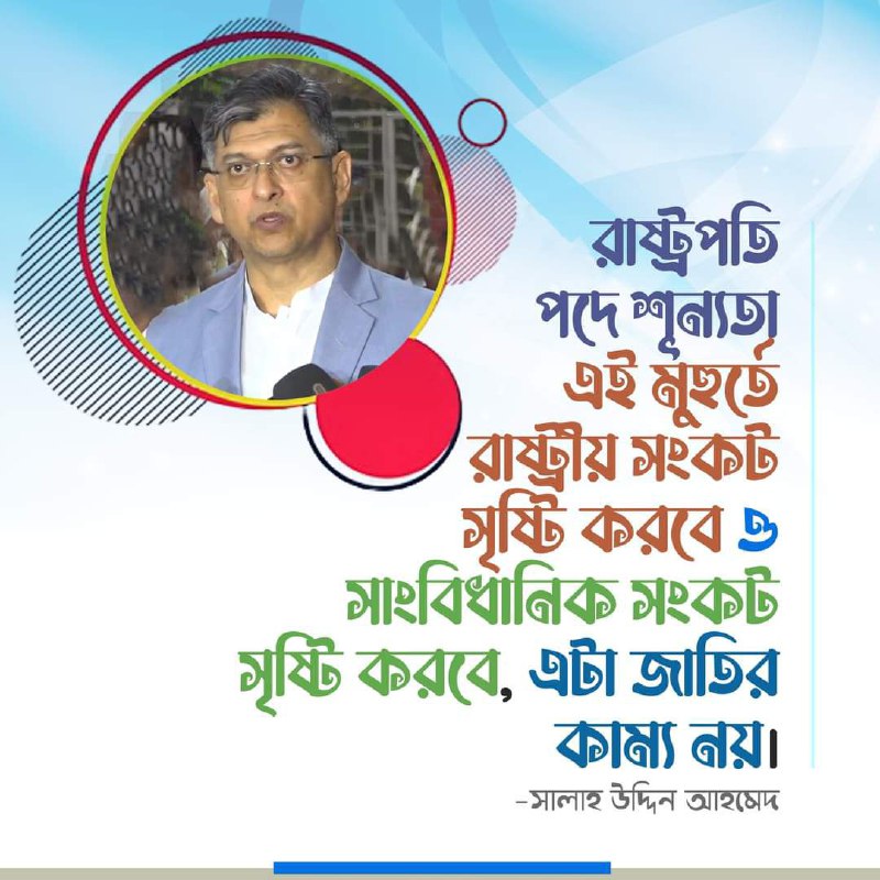 রাষ্ট্রপতি পদে শূন্যতা এই মুহুর্তে রাষ্ট্রীয় …