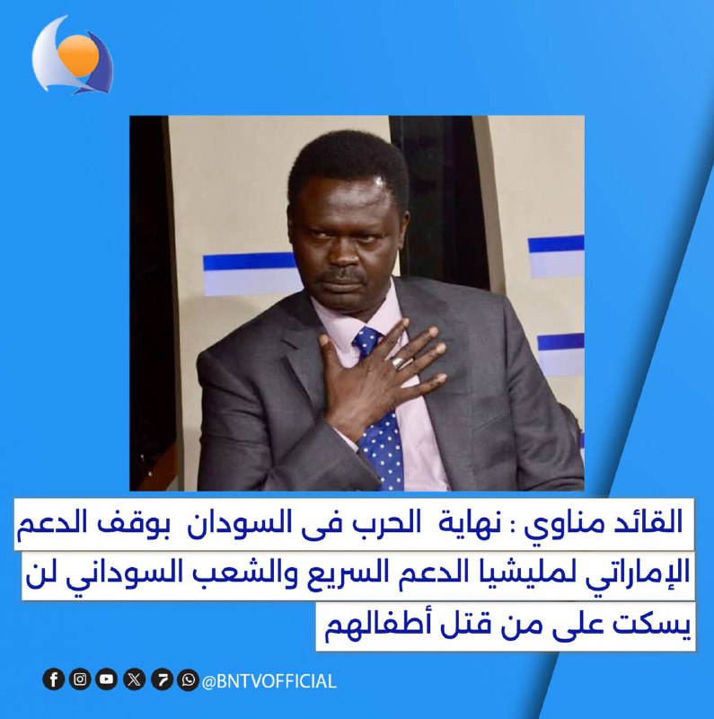 القائد [#مناوي](?q=%23%D9%85%D9%86%D8%A7%D9%88%D9%8A) : نهاية [#الحرب\_فى\_السودان](?q=%23%D8%A7%D9%84%D8%AD%D8%B1%D8%A8_%D9%81%D9%89_%D8%A7%D9%84%D8%B3%D9%88%D8%AF%D8%A7%D9%86) بوقف …