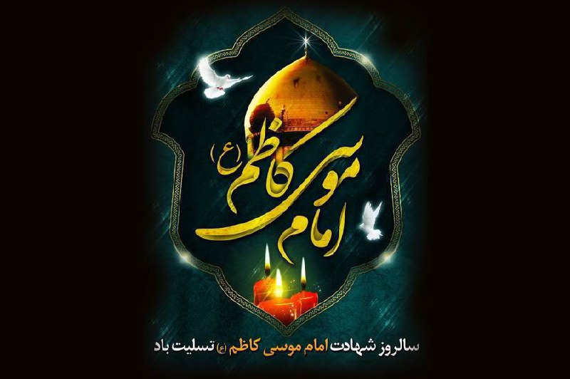 شهادت مظلومانه هفتمین امام غریب تسلیت …