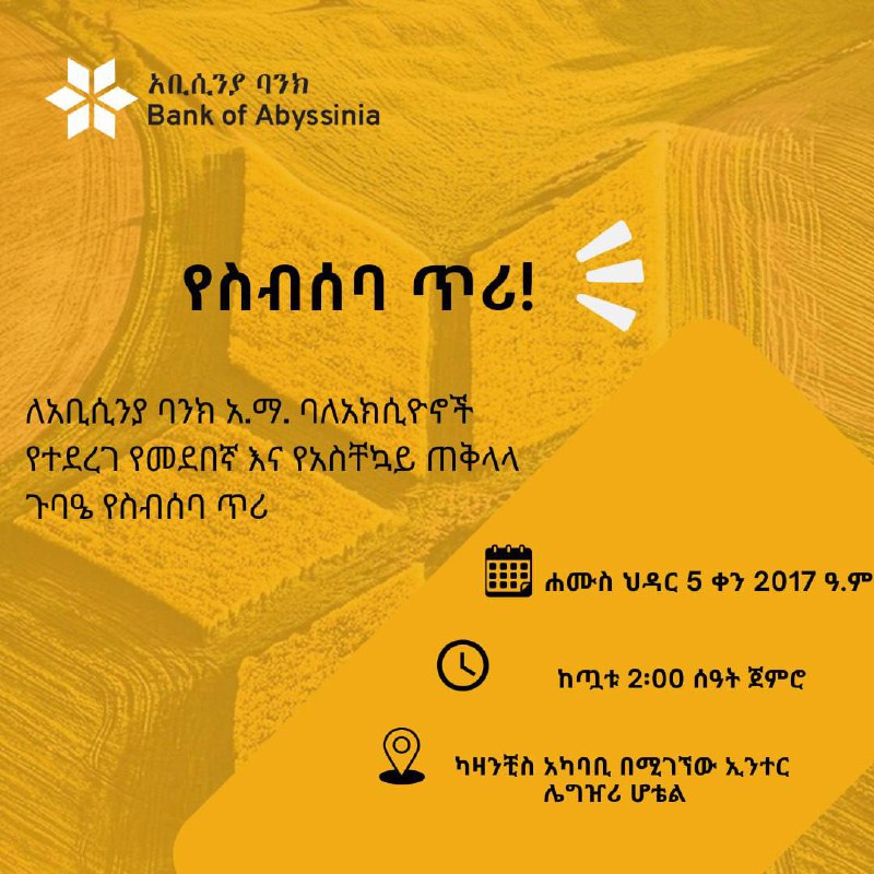 የተከበራችሁ የአቢሲንያ ባንክ አ.ማ. ባለአክሲዮኖች