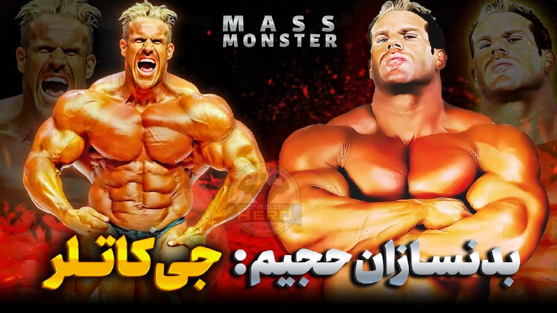 حجیم ترین بدنسازان تاریخ : جی …