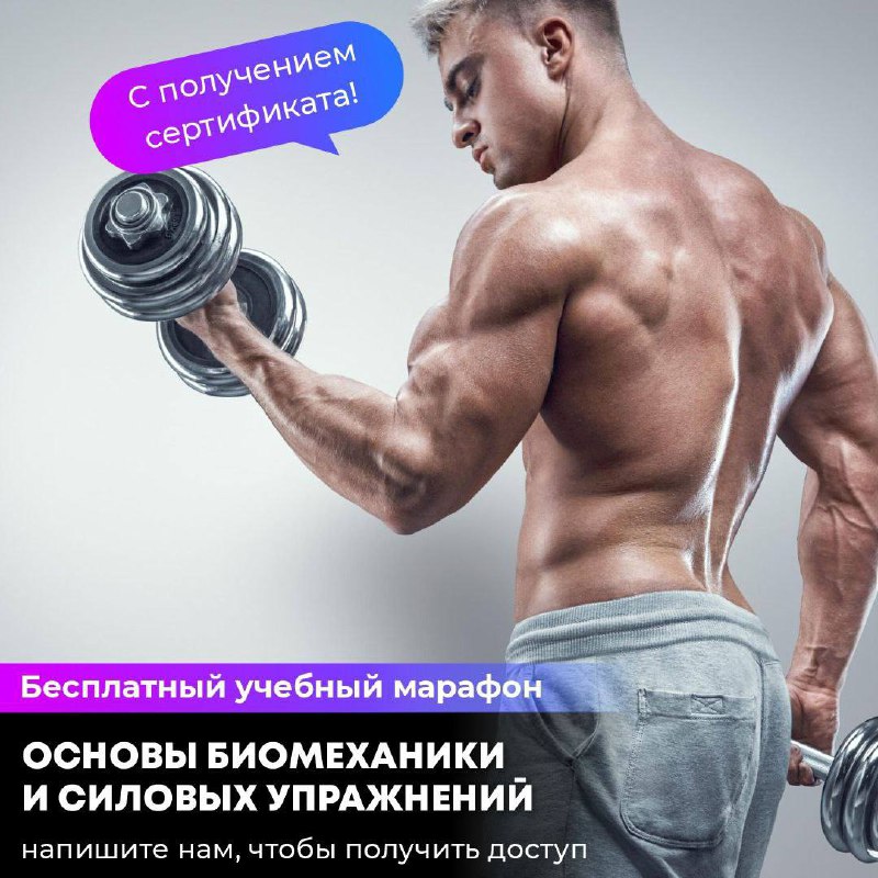 ***📚*** Бесплатный учебный марафон: ["Основы биомеханики …