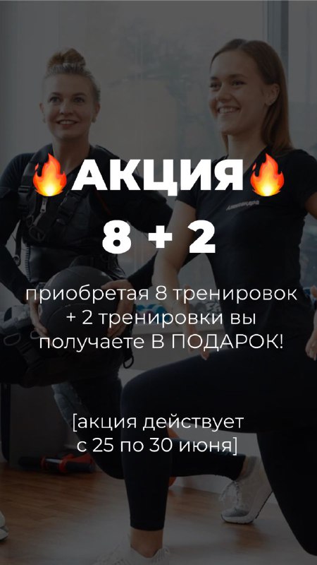 ***🔥*****Акция 8+2*****🔥***